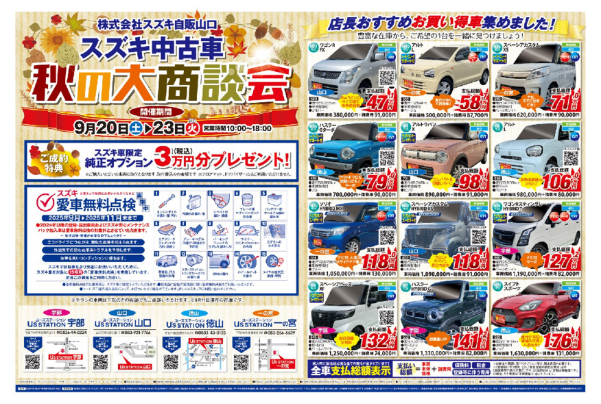 秋の大商談会　まだ間に合います！